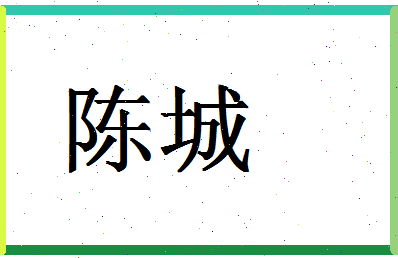 「陈城」姓名分数82分-陈城名字评分解析