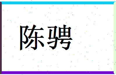 「陈骋」姓名分数98分-陈骋名字评分解析-第1张图片