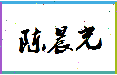 「陈晨光」姓名分数85分-陈晨光名字评分解析