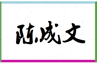 「陈成文」姓名分数90分-陈成文名字评分解析-第1张图片