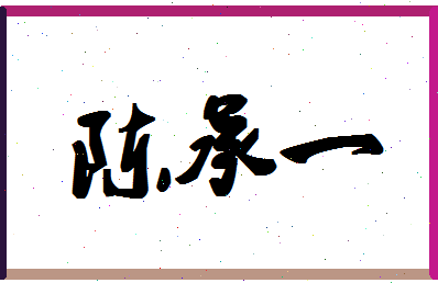 「陈承一」姓名分数90分-陈承一名字评分解析-第1张图片