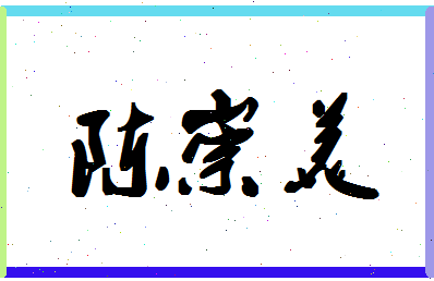 「陈崇美」姓名分数72分-陈崇美名字评分解析-第1张图片