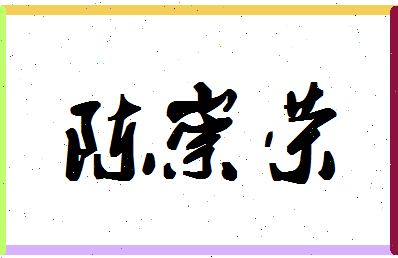 「陈崇荣」姓名分数91分-陈崇荣名字评分解析-第1张图片