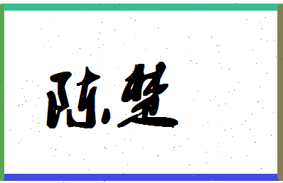 「陈楚」姓名分数85分-陈楚名字评分解析