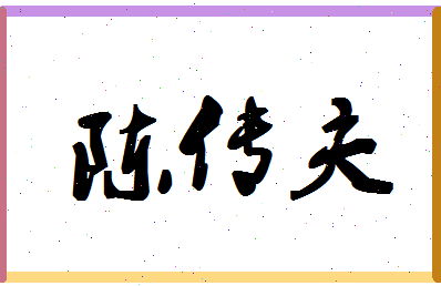 「陈传夫」姓名分数96分-陈传夫名字评分解析