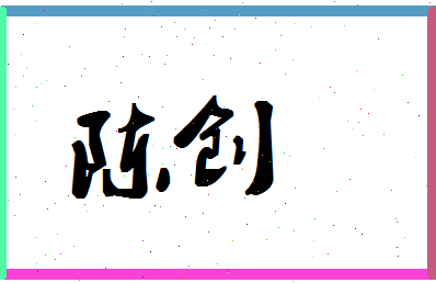 「陈创」姓名分数72分-陈创名字评分解析