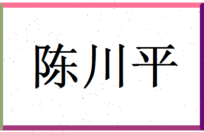 「陈川平」姓名分数88分-陈川平名字评分解析