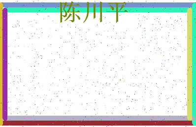 「陈川平」姓名分数88分-陈川平名字评分解析-第4张图片