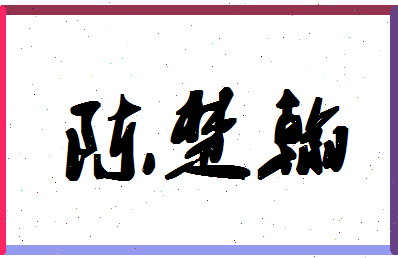 「陈楚翰」姓名分数93分-陈楚翰名字评分解析-第1张图片