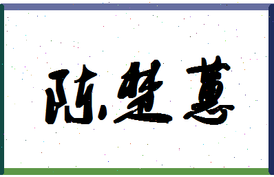 「陈楚蕙」姓名分数90分-陈楚蕙名字评分解析