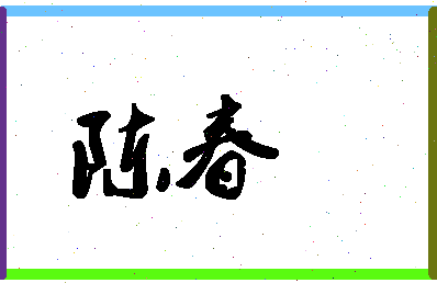 「陈春」姓名分数87分-陈春名字评分解析-第1张图片