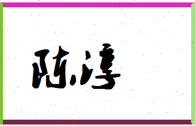 「陈淳」姓名分数72分-陈淳名字评分解析-第1张图片