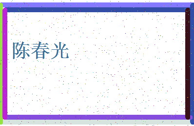 「陈春光」姓名分数98分-陈春光名字评分解析-第4张图片