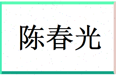 「陈春光」姓名分数98分-陈春光名字评分解析-第1张图片