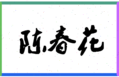 「陈春花」姓名分数90分-陈春花名字评分解析