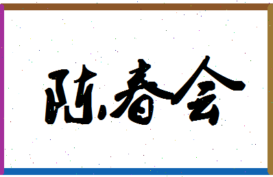 「陈春会」姓名分数93分-陈春会名字评分解析-第1张图片