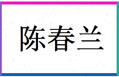 「陈春兰」姓名分数98分-陈春兰名字评分解析-第1张图片