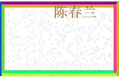 「陈春兰」姓名分数98分-陈春兰名字评分解析-第3张图片