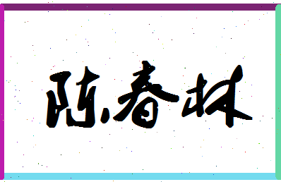 「陈春林」姓名分数98分-陈春林名字评分解析-第1张图片