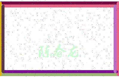 「陈春龙」姓名分数98分-陈春龙名字评分解析-第3张图片