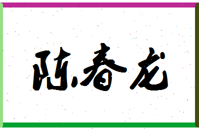 「陈春龙」姓名分数98分-陈春龙名字评分解析-第1张图片