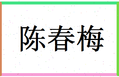 「陈春梅」姓名分数87分-陈春梅名字评分解析