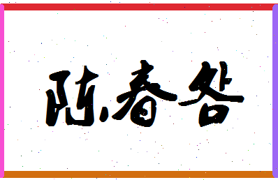 「陈春明」姓名分数98分-陈春明名字评分解析-第1张图片