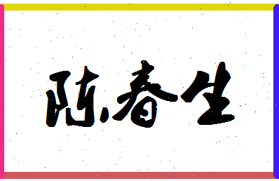 「陈春生」姓名分数93分-陈春生名字评分解析