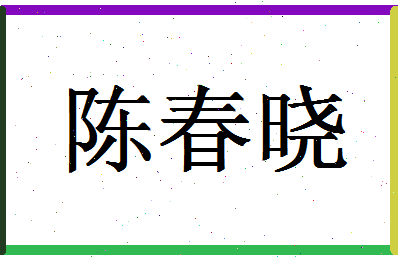 「陈春晓」姓名分数98分-陈春晓名字评分解析-第1张图片