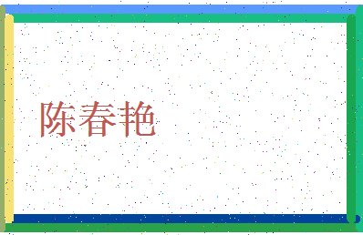 「陈春艳」姓名分数98分-陈春艳名字评分解析-第4张图片