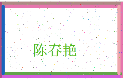 「陈春艳」姓名分数98分-陈春艳名字评分解析-第3张图片
