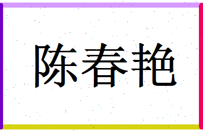 「陈春艳」姓名分数98分-陈春艳名字评分解析