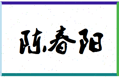 「陈春阳」姓名分数88分-陈春阳名字评分解析-第1张图片