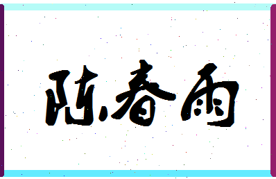 「陈春雨」姓名分数98分-陈春雨名字评分解析