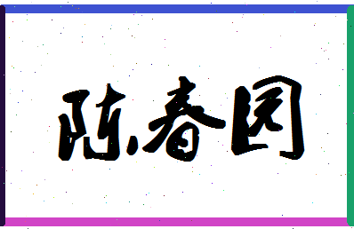 「陈春园」姓名分数93分-陈春园名字评分解析-第1张图片