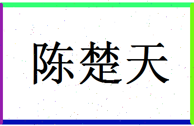 「陈楚天」姓名分数96分-陈楚天名字评分解析