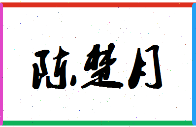 「陈楚月」姓名分数96分-陈楚月名字评分解析