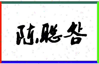 「陈聪明」姓名分数95分-陈聪明名字评分解析