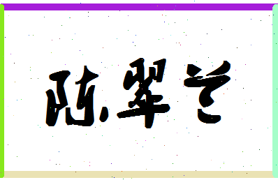 「陈翠兰」姓名分数86分-陈翠兰名字评分解析