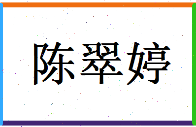 「陈翠婷」姓名分数72分-陈翠婷名字评分解析