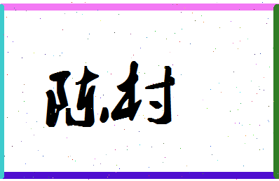 「陈村」姓名分数98分-陈村名字评分解析