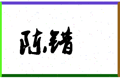 「陈错」姓名分数90分-陈错名字评分解析-第1张图片