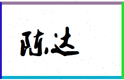 「陈达」姓名分数90分-陈达名字评分解析-第1张图片