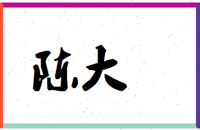 「陈大」姓名分数69分-陈大名字评分解析