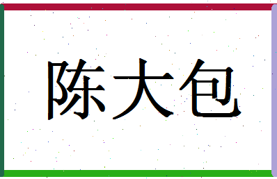 「陈大包」姓名分数88分-陈大包名字评分解析-第1张图片