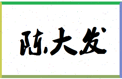 「陈大发」姓名分数82分-陈大发名字评分解析-第1张图片