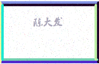 「陈大发」姓名分数82分-陈大发名字评分解析-第4张图片