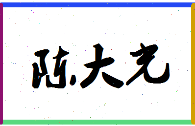 「陈大光」姓名分数77分-陈大光名字评分解析