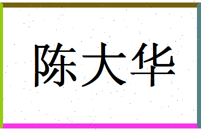 「陈大华」姓名分数88分-陈大华名字评分解析-第1张图片