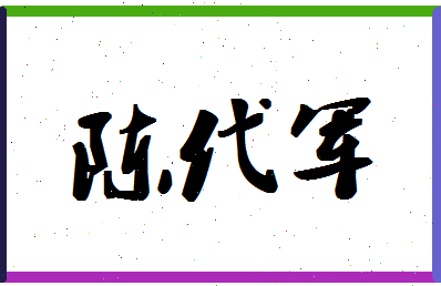 「陈代军」姓名分数85分-陈代军名字评分解析-第1张图片